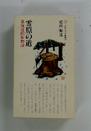 雪原の道　北海道開拓物語