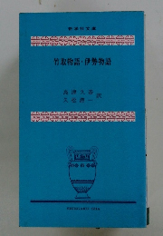 竹取物語・伊勢物語