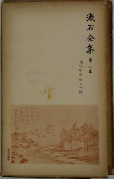 漱石全集　3
