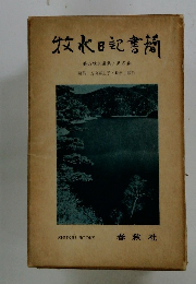 牧水日記書簡　5