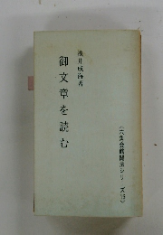 御文章を読む　六角会館聞法シリーズ16