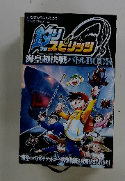 スピリッツ海皇超決戦バトルBOOK