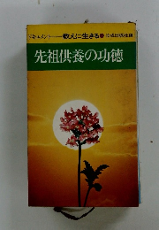 先祖供養の功徳