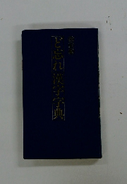 ど忘れ漢字字典