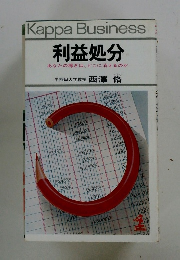 利益処分　あなたの稼ぎは、どこに消えるのか