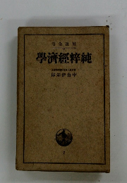學濟經粹純