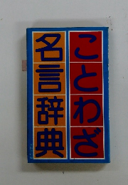 ことわざ 名言辞典