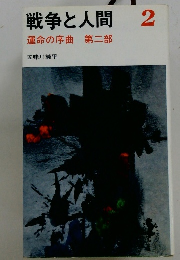 戦争と人間 2 運命の序曲 第二部