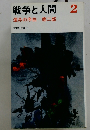戦争と人間 2 運命の序曲 第二部