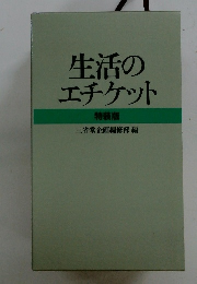 生活のエチケット　特装版