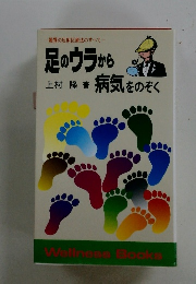 一驚異の反射区療法のすべて- 足のウラから 上村 隆 著 病気をのぞく