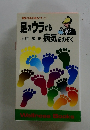 一驚異の反射区療法のすべて- 足のウラから 上村 隆 著 病気をのぞく