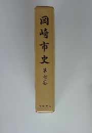 岡崎市史　第七巻