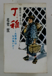 商売HOWTO入門 丁稚　花登筐