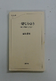一切なりゆき　樹木希林のことば