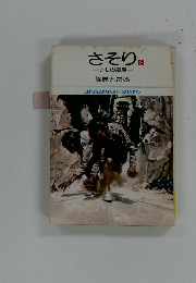 さそり　2　-　けもの部屋篠原とおる