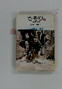 さそり　2　-　けもの部屋篠原とおる