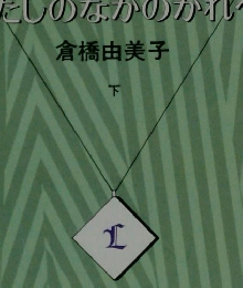 わたしのなかのかれへ 下