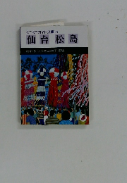 ミニミニガイド文庫54　仙台松島