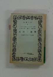 刑罰と犯罪 行刑制度の歴史とその組織