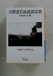 大隈重信演説談話集