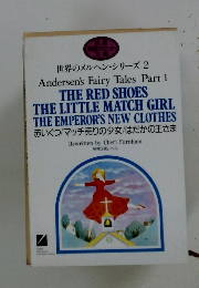 世界のメルヘン・シリーズ2　赤いくつ/マッチ売りの少女/はだかの王さま