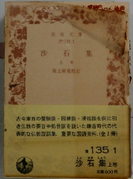沙石集　上