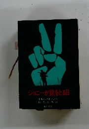 ジョニーが銃をとる日