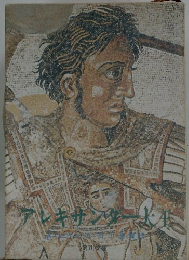 アレキサンダー大王