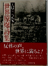 世界原爆詩集