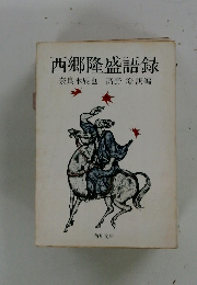 西郷隆盛語録　奈良本辰也