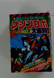 ★戦え!メカ戦士たち!!マシンロボ クロノスの大逆襲