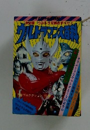 ウルトラマン大百科