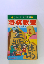 なかよし入門百科　将棋教室