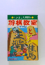 なかよし入門百科　将棋教室