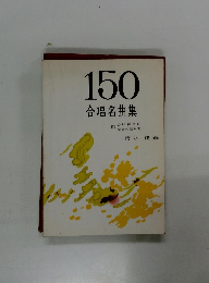 150合唱名曲集