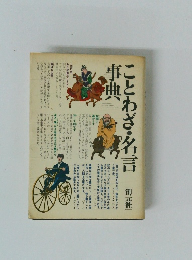 ことわざ・名言事典