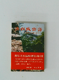 浜松城物語 家康から現代まで