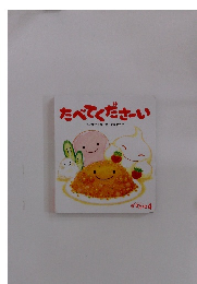 たべてくださーい