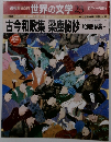 週刊朝日百科 世界の文学 23