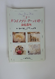ニュー ドライフラワーアーティスト テキスト4・プロフェッショナルマニュアル