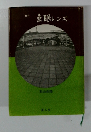 魚眼レンズ　随筆