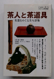 茶人と茶道具 2005.9
