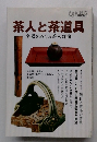 茶人と茶道具 2005.9