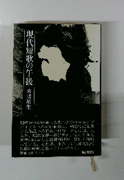 現代短歌の午後