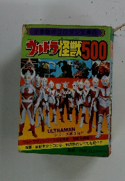 ウルトラ怪獣500