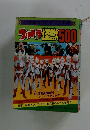 ウルトラ怪獣500