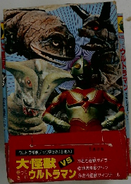 大怪獣VSウルトラマン
