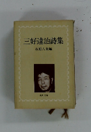 三好達治詩集