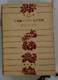 宇宙船ビーグル号の冒険